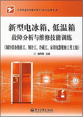新型电冰箱、低温箱故障分析与维修技能训练 pdf epub mobi 电子书 下载