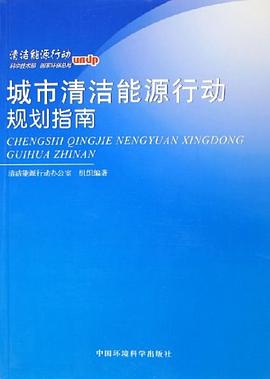 城市清潔能源行動規劃指南 pdf epub mobi 電子書 下載