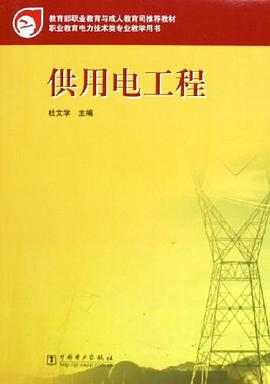 供用电工程 pdf epub mobi 电子书 下载