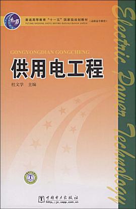 供用电工程 pdf epub mobi 电子书 下载