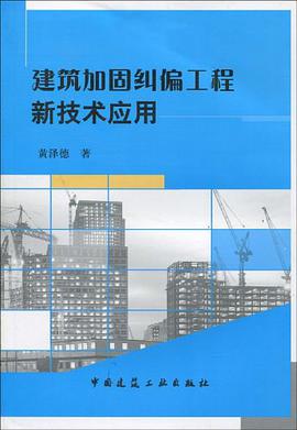 建筑加固纠偏工程新技术应用