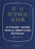 英汉医学略语大词典 pdf epub mobi 电子书 下载