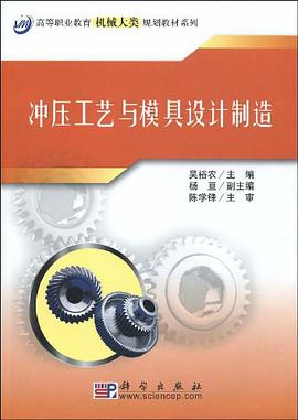 冲压工艺与模具设计制造 pdf epub mobi 电子书 下载