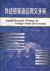 外经贸英语应用文手册 pdf epub mobi 电子书 下载