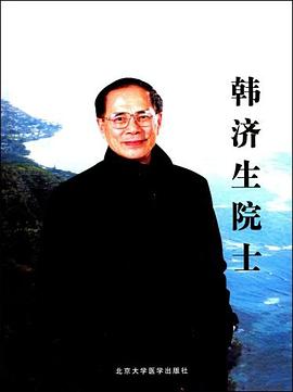 韩济生院士 pdf epub mobi 电子书 下载