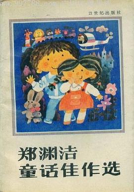 郑渊洁童话佳作选