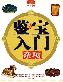 鉴宝入门 pdf epub mobi 电子书 下载