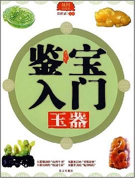 鉴宝入门 pdf epub mobi 电子书 下载