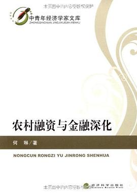 农村融资与金融深化 pdf epub mobi 电子书 下载