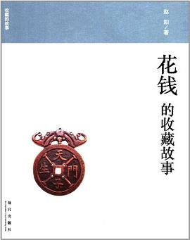 花钱的收藏故事 pdf epub mobi 电子书 下载