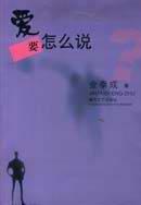 爱要怎么说 pdf epub mobi 电子书 下载