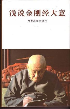 浅说金刚经大意