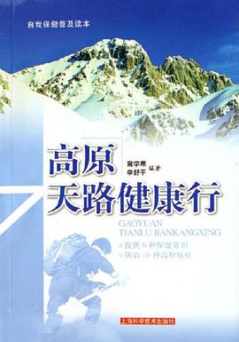 高原天路健康行-自我保健普及读本 pdf epub mobi 电子书 下载