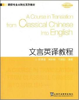 文言英译教程 pdf epub mobi 电子书 下载