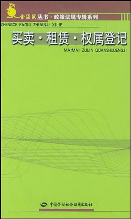 买卖·租赁·权属登记 pdf epub mobi 电子书 下载