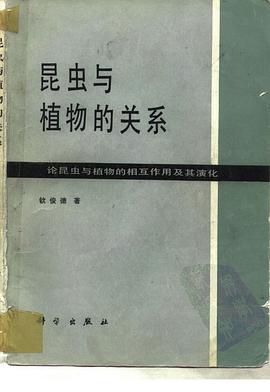 昆虫与植物的关系 pdf epub mobi 电子书 下载