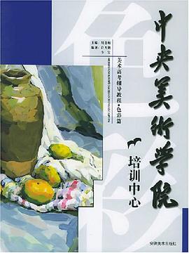 中央美术学院培训中心美术高考辅导教程·色彩篇 pdf epub mobi 电子书 下载