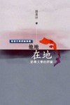 他地在地—訪尋文學的評論 pdf epub mobi 电子书 下载