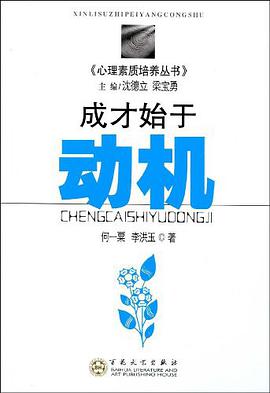 成才始于动机 pdf epub mobi 电子书 下载