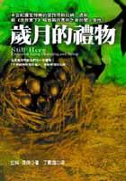 歲月的禮物 pdf epub mobi 电子书 下载