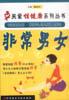 非常男女 pdf epub mobi 电子书 下载