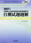 2007年-法律碩士專業學位研究生聯考配套用書自測試題題解 pdf epub mobi 電子書 下載