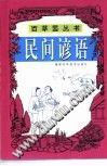 民间谚语 (平装) pdf epub mobi 电子书 下载