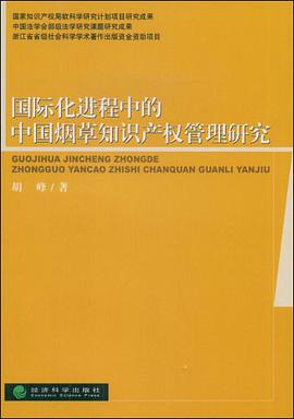 国际化进程中的中国烟草知识产权管理研究 pdf epub mobi 电子书 下载