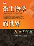 微生物學的世界 pdf epub mobi 下载