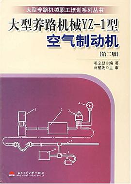 大型养路机械YZ-1型空气制动机 pdf epub mobi 电子书 下载