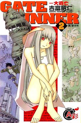 大逃亡GATE RUNNER(02)