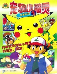 宠物小精灵故事系列1