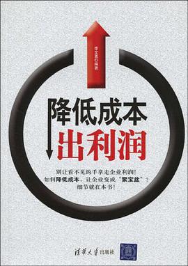 降低成本出利润 pdf epub mobi 电子书 下载