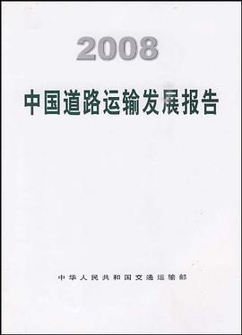 2008中国道路运输发展报告