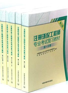 注冊環保工程師專業考試復習教材（全5冊） pdf epub mobi 電子書 下載