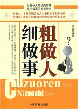 粗做人细做事 pdf epub mobi 电子书 下载