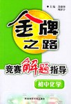 竟赛解题指导初中化学 pdf epub mobi 电子书 下载