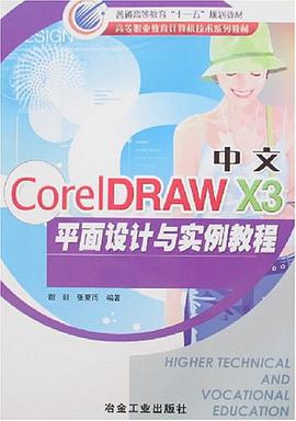 中文CorelDRAW X3平面设计与实例教程 pdf epub mobi 电子书 下载