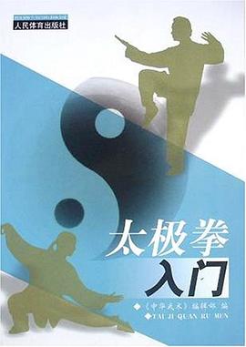 太极拳入门 pdf epub mobi 电子书 下载