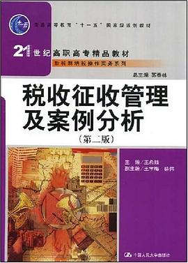 税收征收管理及案例分析 pdf epub mobi 电子书 下载
