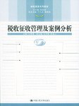 税收征收管理及案例分析 pdf epub mobi 电子书 下载