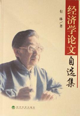 经济学论文自选集 pdf epub mobi 电子书 下载