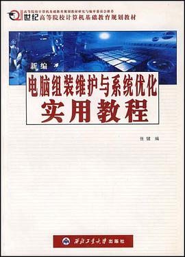 新编电脑组装维护与系统优化实用教程 pdf epub mobi 电子书 下载
