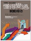 懂得變通，就能成功 pdf epub mobi 电子书 下载