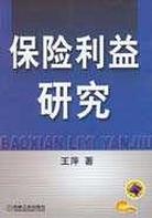 保险利益研究 pdf epub mobi 下载