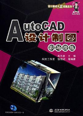 AutoCAD设计制图职场操练 pdf epub mobi 电子书 下载