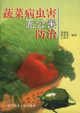 蔬菜病虫害无公害防治 pdf epub mobi 电子书 下载