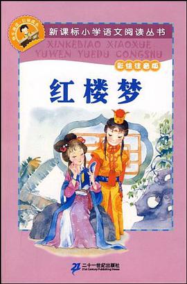 红楼梦-彩绘注音版 pdf epub mobi 电子书 下载