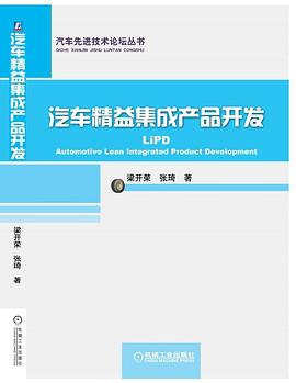 汽车精益集成产品研发 pdf epub mobi 电子书 下载