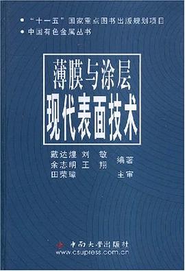 薄膜与涂层现代表面技术 pdf epub mobi 电子书 下载